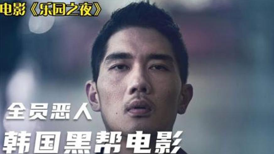 《乐园之夜》：血腥暴力美学下的黑帮悲剧史诗