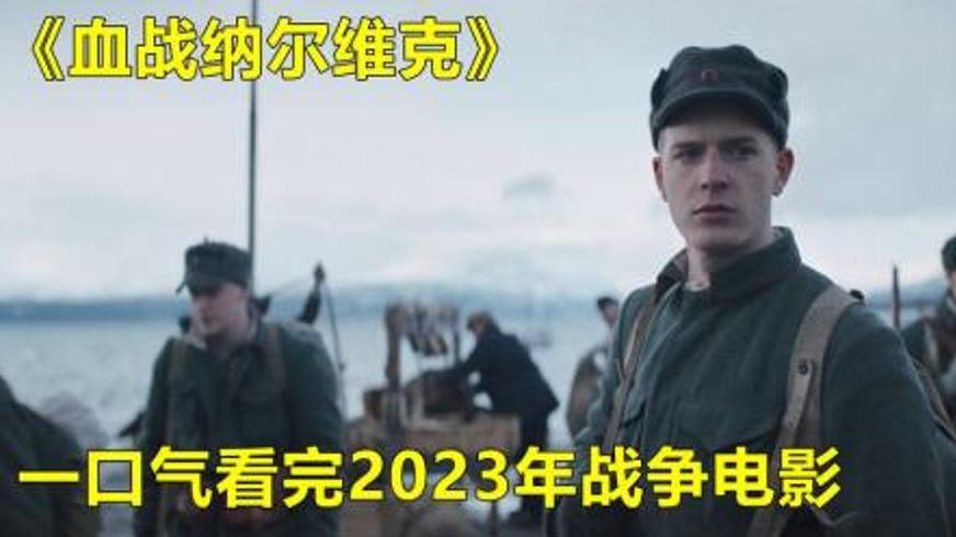 《血战纳尔维克》：冰雪战场上的生死博弈与家国抉择