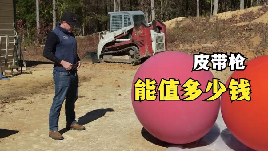 皮带枪当铺估价记：伙计这波操作是画蛇添足吗