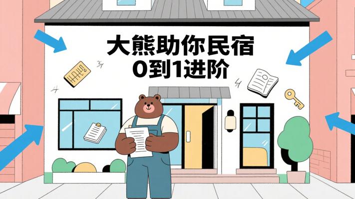 大熊城市民宿落地实操：小白0到1进阶指南
