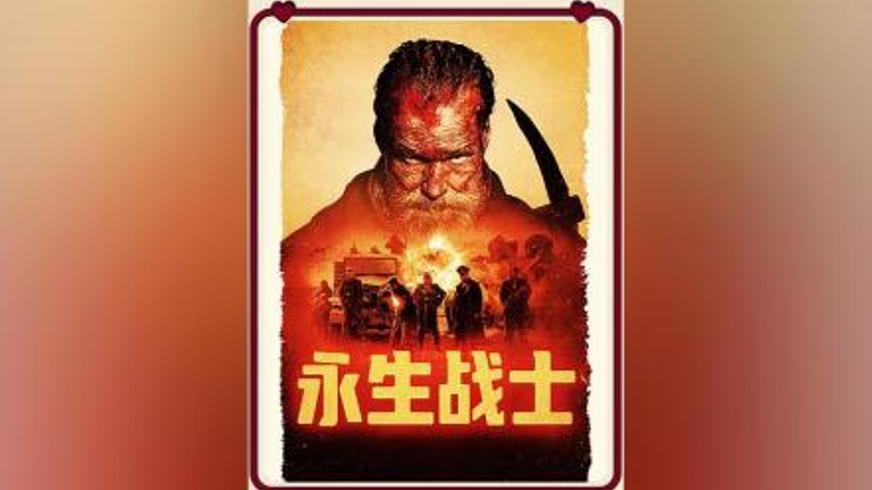 《永生战士》：黄金与硝烟中的不死传奇