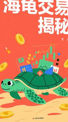 《海龟交易法则-完美版》：揭秘经典交易系统的实战指南