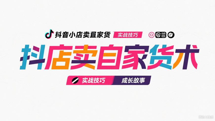 抖音小店卖自家货的实战技巧与成长故事