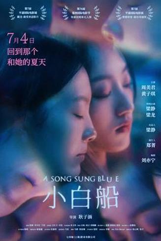 《小白船》：潮湿褶皱里的东亚女同情愫与现实回声