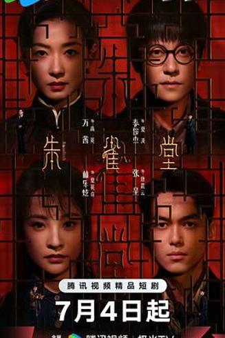 《朱雀堂》以“正常”之姿铸就精品剧作魅力