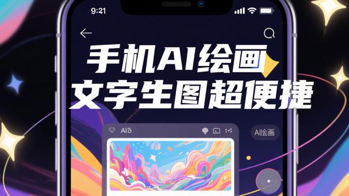手机AI绘画软件：文字生图无违禁超便捷
