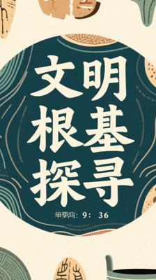 《易中天中华史：奠基者》：探寻中华文明的根基