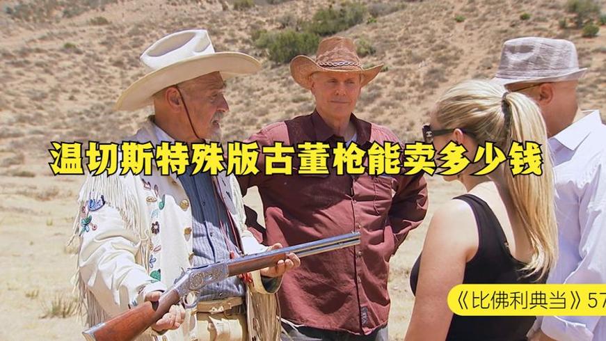 当铺里的古董枪交易：1873年温切斯特特殊版值多少钱