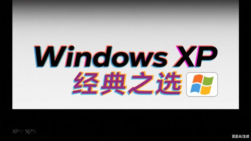 Windows XP：经典操作系统的卓越之选