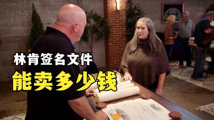 林肯总统签名文件当铺交易砍价纪实