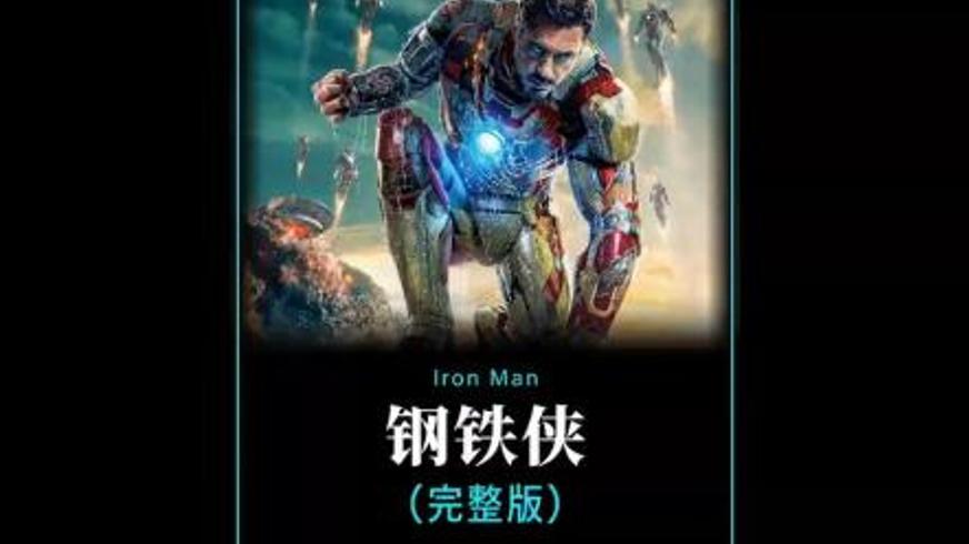 《钢铁侠2》：科技狂潮下的英雄救赎与危机四伏