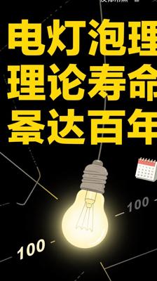 颠覆认知！电灯泡理论寿命100年且真有百年亮灯传奇