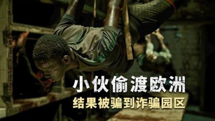 《我是船长》：非洲少年的偷渡绝境与人性之光