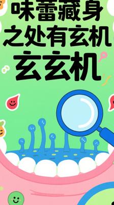 颠覆认知！原来味蕾的“藏身之处”另有玄机