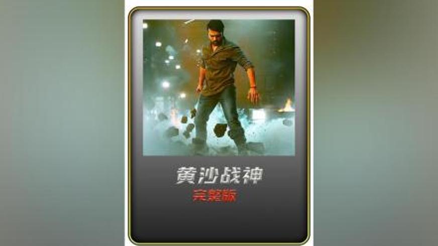 《黄沙战神》：五兄弟的铁血守护与正义之战