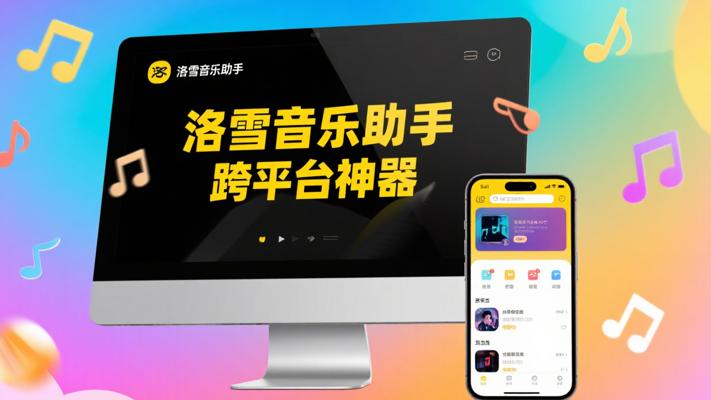 洛雪音乐助手：跨平台的免费音乐神器