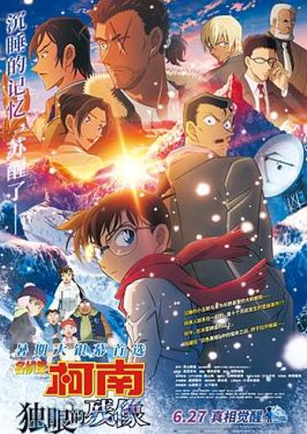 《名侦探柯南：独眼的残像》：褪去浮华回归本格悬疑魅力