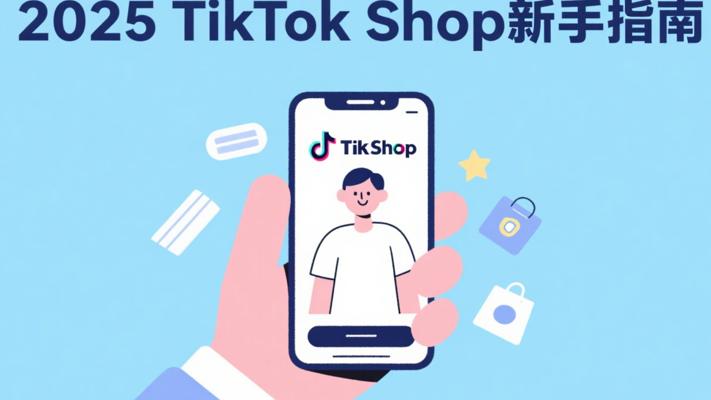 TikTok Shop 2025：新手卖家入门详尽指南