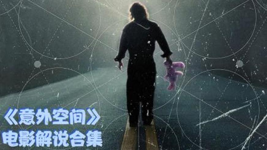 《意外空间》：循环空间里的人生困局与记忆枷锁
