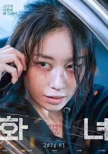 《火女》：朴智妍演绎的悬疑重生之作