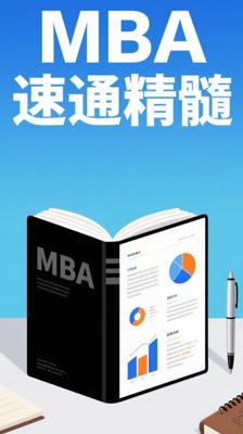 《30天精读MBA》：速通知名商学院课程精髓