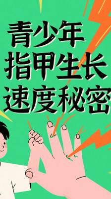 指甲生长速度的秘密：为啥青少年的指甲长得比火箭还快？