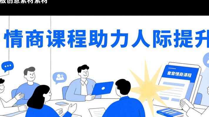 全套情商课程：人际交往提升的得力助手