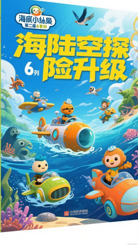 《海底小纵队》第6季：海陆空探险再升级