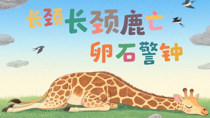 长颈鹿之死：一颗鹅卵石敲响的生命警钟