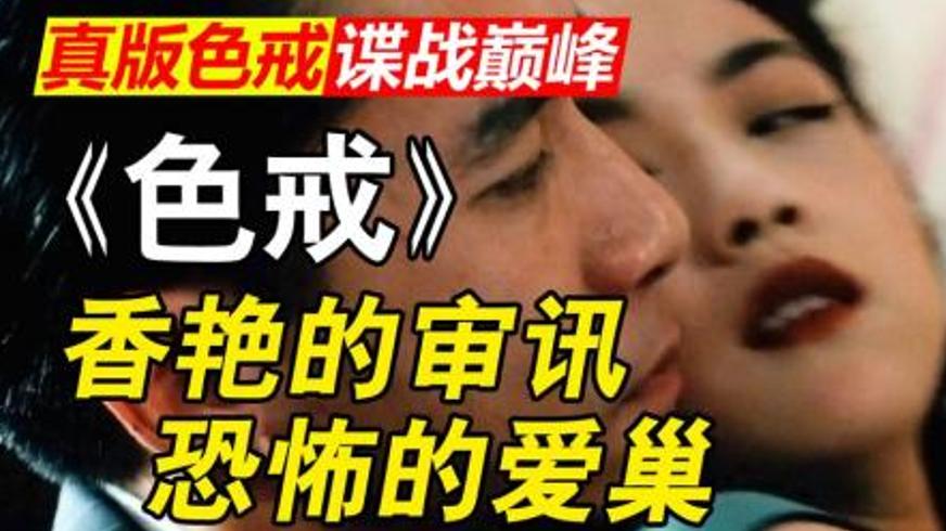 《色戒》：在欲望与修行间徘徊的灵魂救赎之路