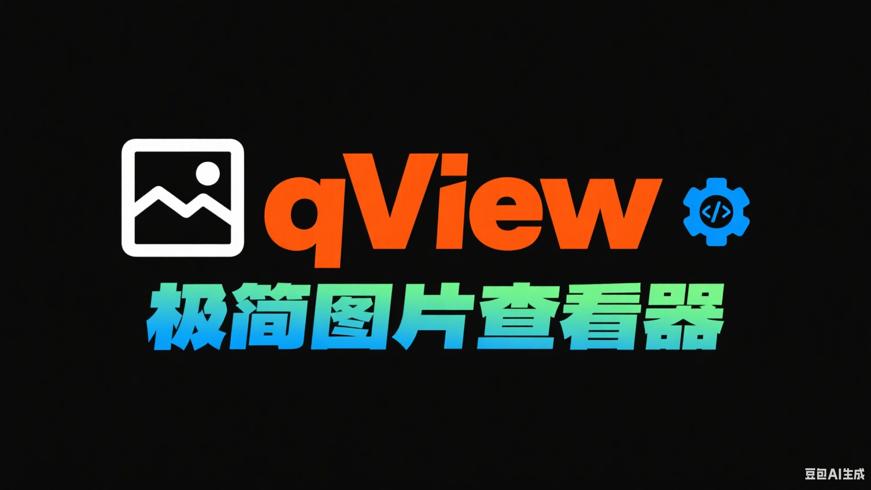 qView：开源免费的多平台极简图片查看利器