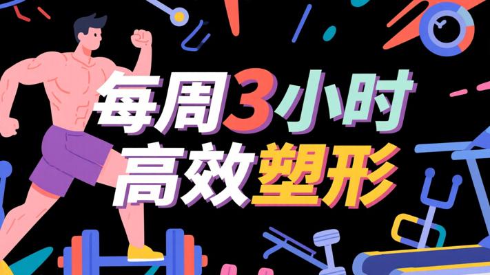 每周3小时，开启高效健身完美塑形之路