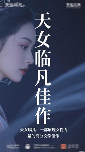 天女临凡：一部展现女性力量的高分文学佳作