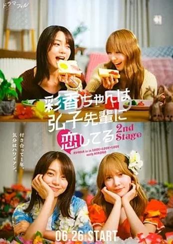 《彩香最爱弘子前辈2》：甜蜜升级的百合恋曲