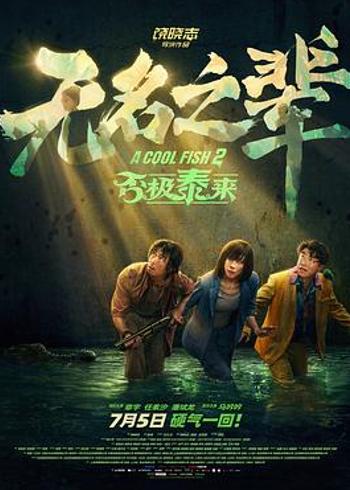 《无名之辈：否极泰来》导演迷失的燃点何在