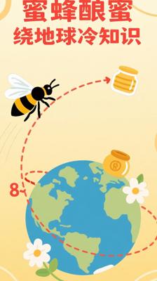 惊人！蜜蜂酿蜜竟要绕地球8圈的冷知识