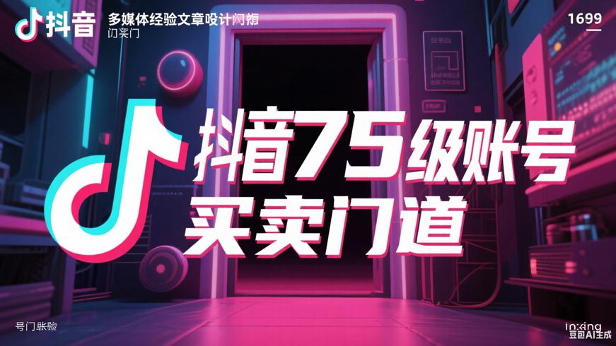 抖音75级值多少账号买卖里的门道你知多少