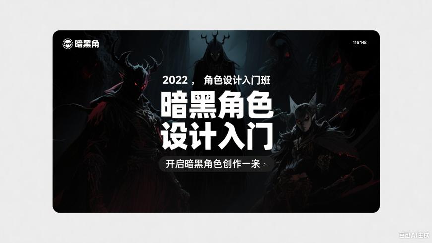 2022暗黑系角色设计入门班：开启暗黑角色创作之旅