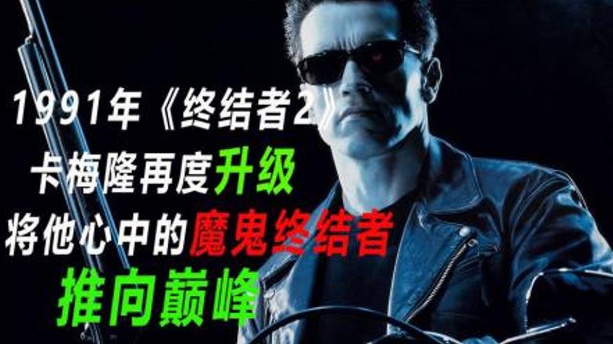 《终结者2：审判日》：跨越时空的救赎与宿命之战