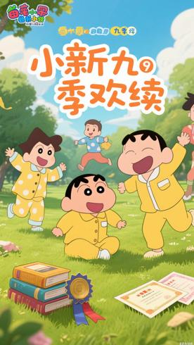 《蜡笔小新第九季》：欢乐日常与成长的精彩延续