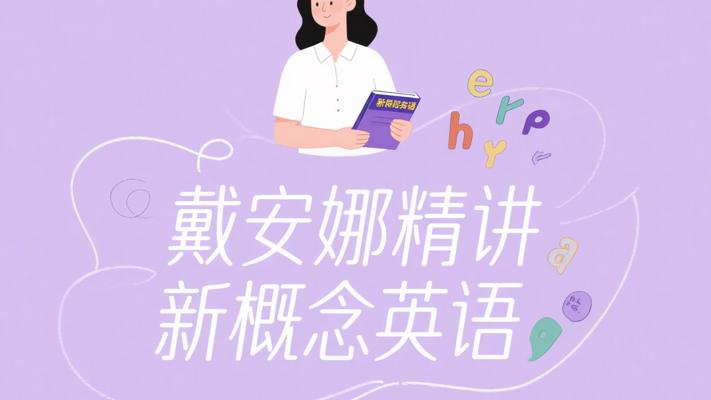 戴安娜老师精讲！新概念英语1-4册全解析