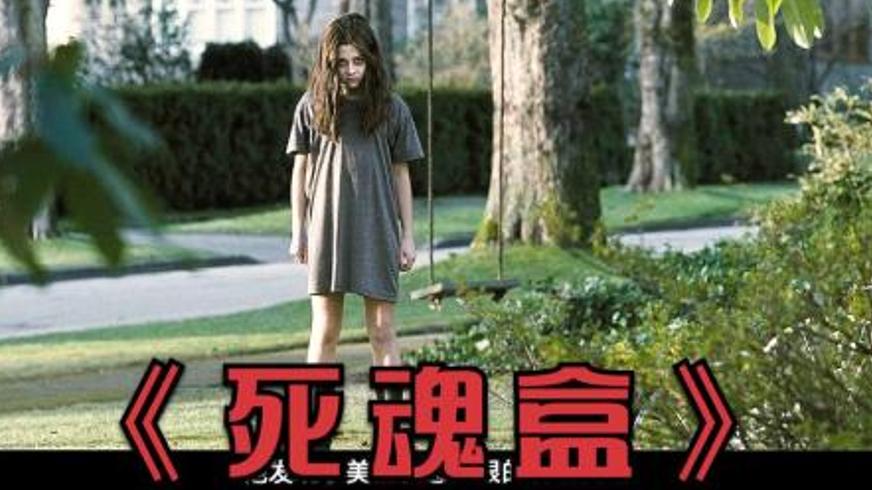 《死魂盒》：被恶灵缠绕的古董盒与家庭救赎之路