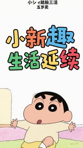 《蜡笔小新第三季》：五岁顽童的趣味生活延续
