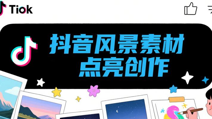 抖音唯美风景素材及课程：点亮视频创作
