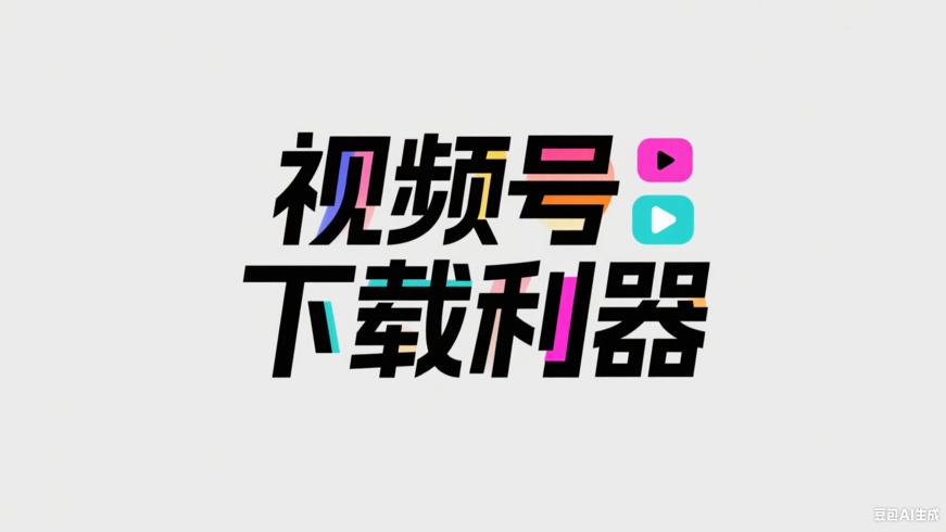 视频号下载工具：轻松捕获精彩视频内容