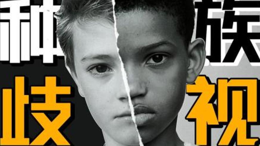 《肤色》：种族偏见下的悲剧循环与人性反思