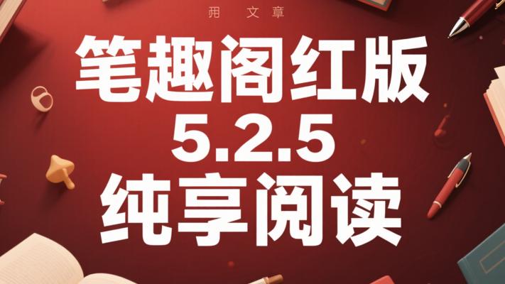 笔趣阁红色版v5.2.5：畅享纯净阅读盛宴