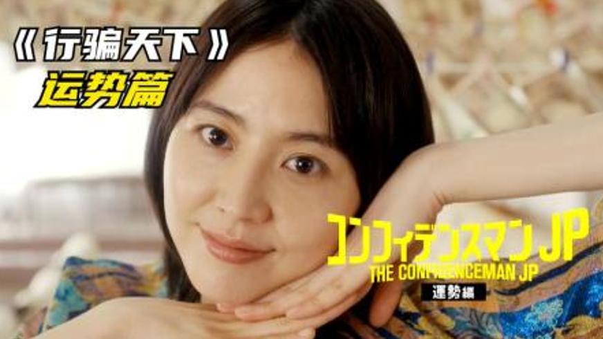 《行骗天下运势篇》：一场关于运气与谋略的极致对决