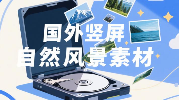 必备！国外绝美竖屏自然风景视频素材