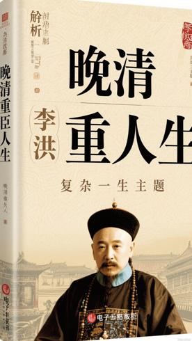 《李鸿章传》：剖析晚清重臣的复杂一生